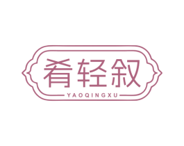 肴轻叙 商标图样