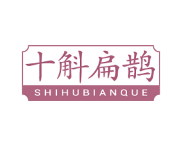 十斛扁鹊 商标图样