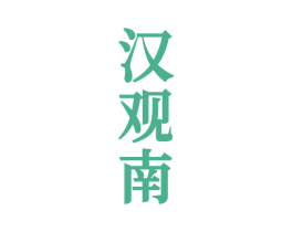 汉观南 商标图样