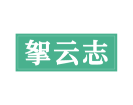 挐云志 商标图样