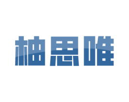 柚思唯 商标图样