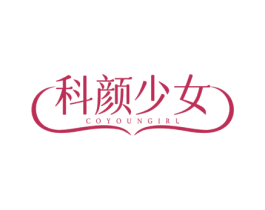 科颜少女 COYOUNGIRL 商标图样