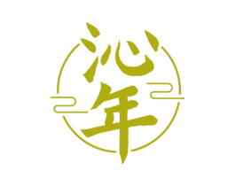 沁年 商标图样