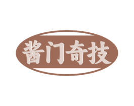 酱门奇技 商标图样
