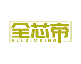 全芯帝 ALLXIMKING 商标图样