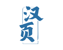 汉页 商标图样