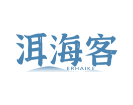 洱海客 商标图样