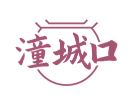 潼城口 商标图样