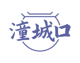潼城口 商标图样