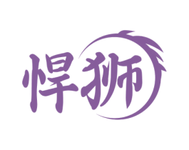 悍狮 商标图样