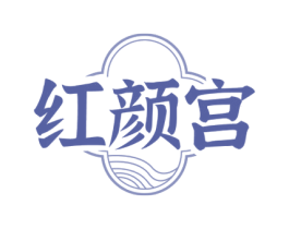 红颜宫 商标图样