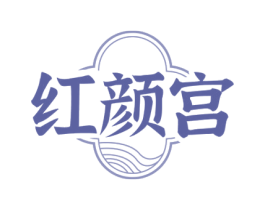 红颜宫 商标图样