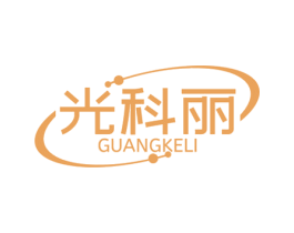光科丽 商标图样