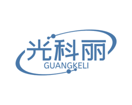 光科丽 商标图样