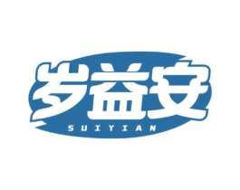 岁益安 商标图样