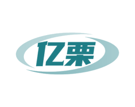 亿栗 商标图样
