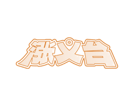 涨义台 商标图样