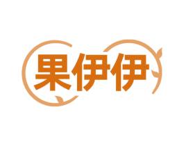 果伊伊 商标图样