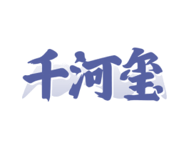 千河玺 商标图样