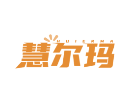 慧尔玛 商标图样