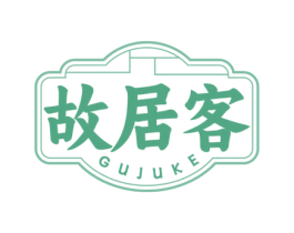 故居客 商标图样