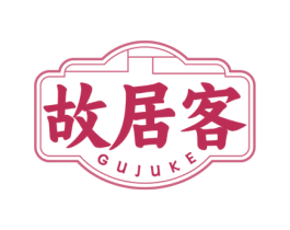 故居客 商标图样