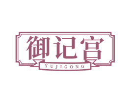 御记宫 商标图样