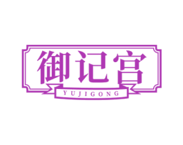 御记宫 商标图样