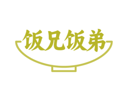 饭兄饭弟 商标图样