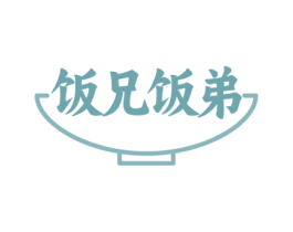 饭兄饭弟 商标图样