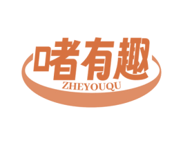 啫有趣 商标图样