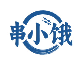 串小饿 商标图样