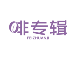 啡专辑 商标图样
