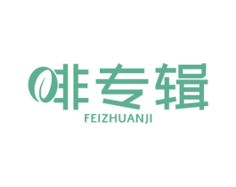 啡专辑 商标图样