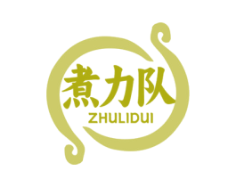 煮力队 商标图样
