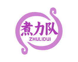 煮力队 商标图样