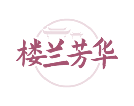 楼兰芳华 商标图样