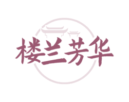 楼兰芳华 商标图样