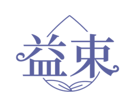 益束 商标图样