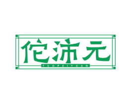 佗沛元 商标图样