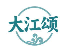大江颂 商标图样