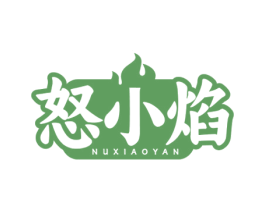 怒小焰 商标图样