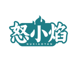 怒小焰 商标图样