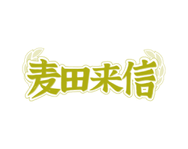 麦田来信 商标图样