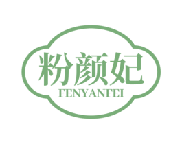 粉颜妃 商标图样