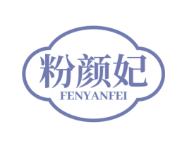 粉颜妃 商标图样