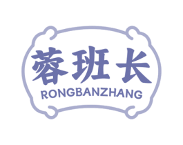 蓉班长 商标图样