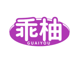 乖柚 商标图样
