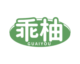 乖柚 商标图样