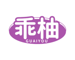乖柚 商标图样